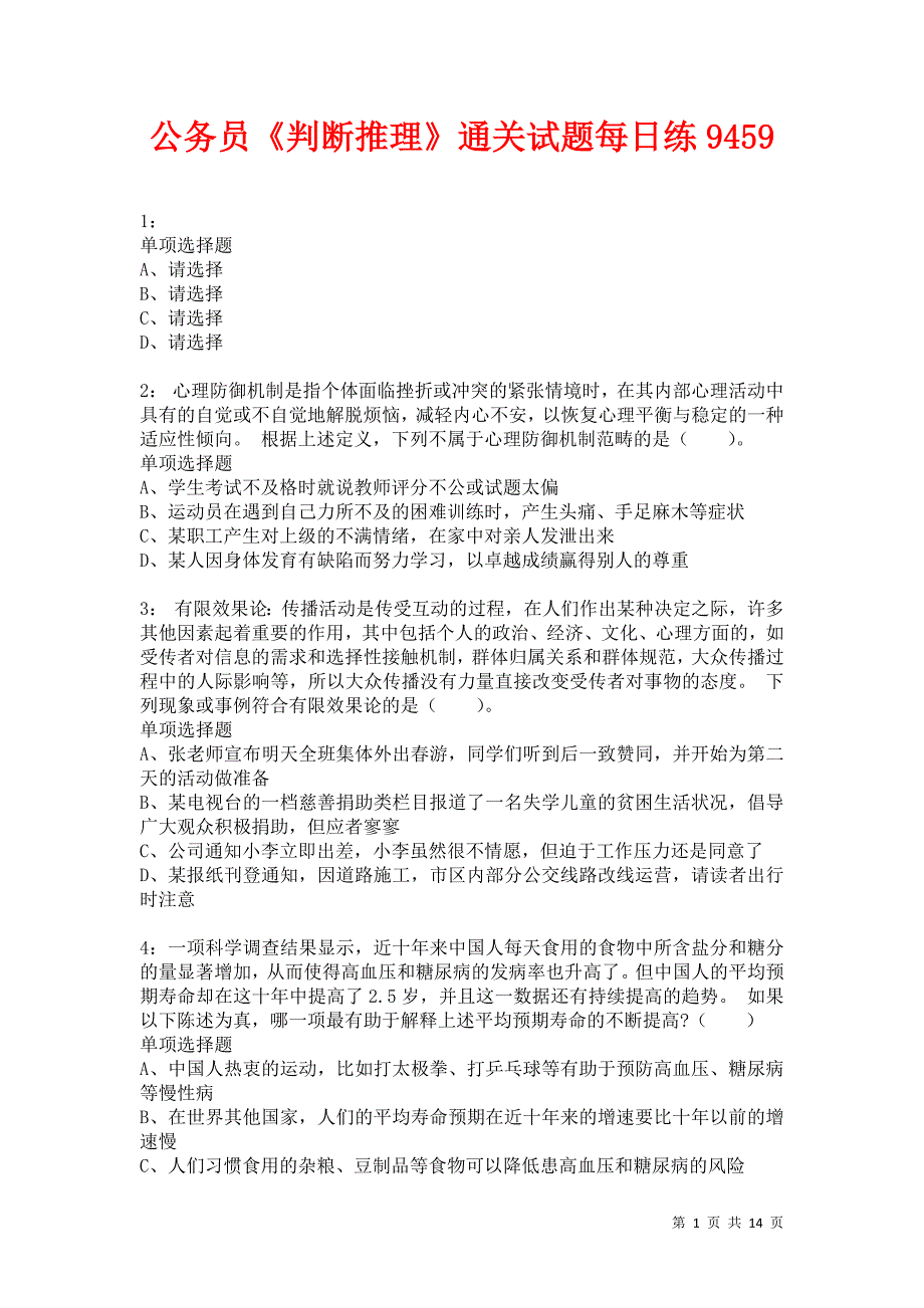 公务员《判断推理》通关试题每日练9459卷3_第1页