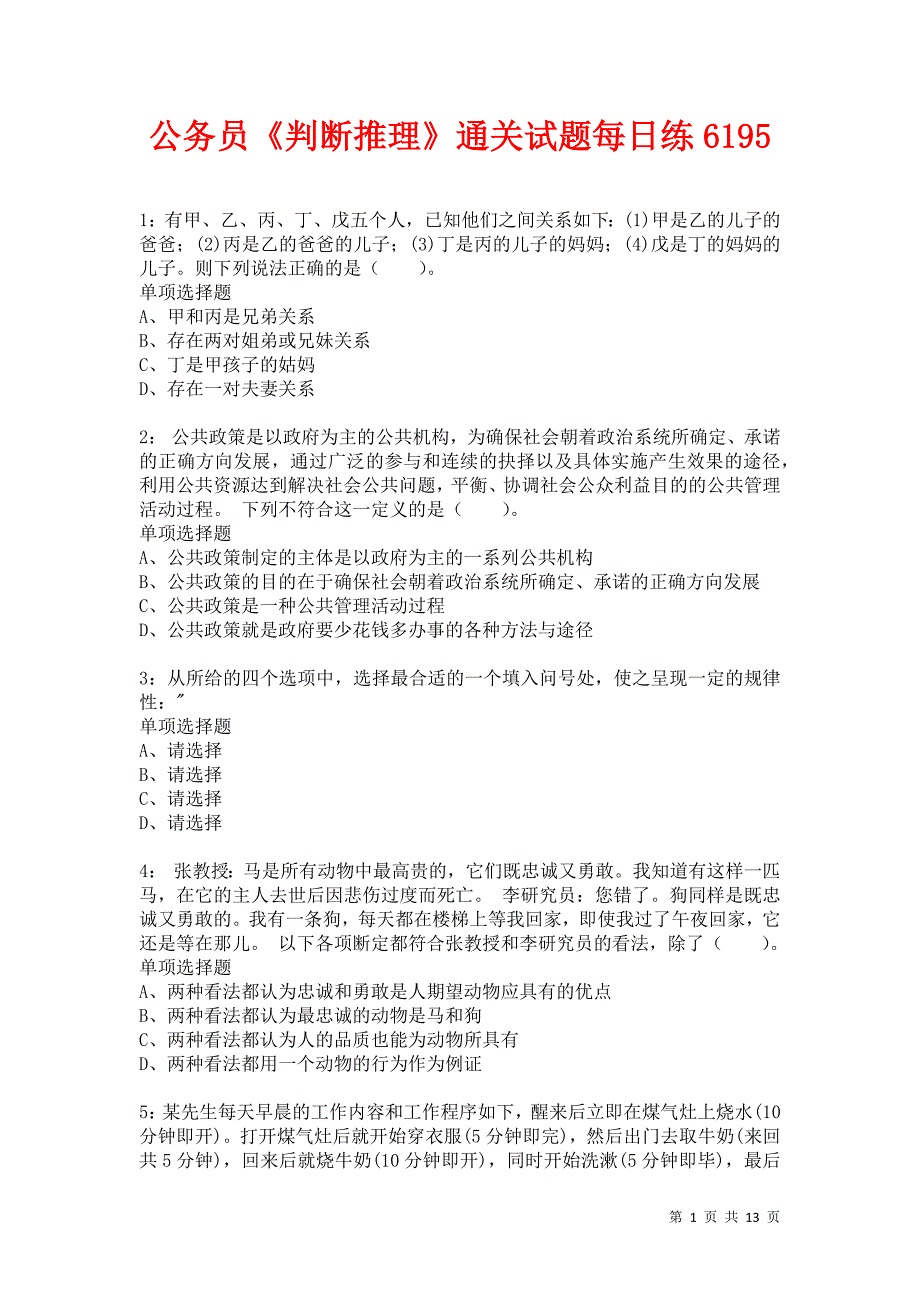 公务员《判断推理》通关试题每日练6195卷2_第1页