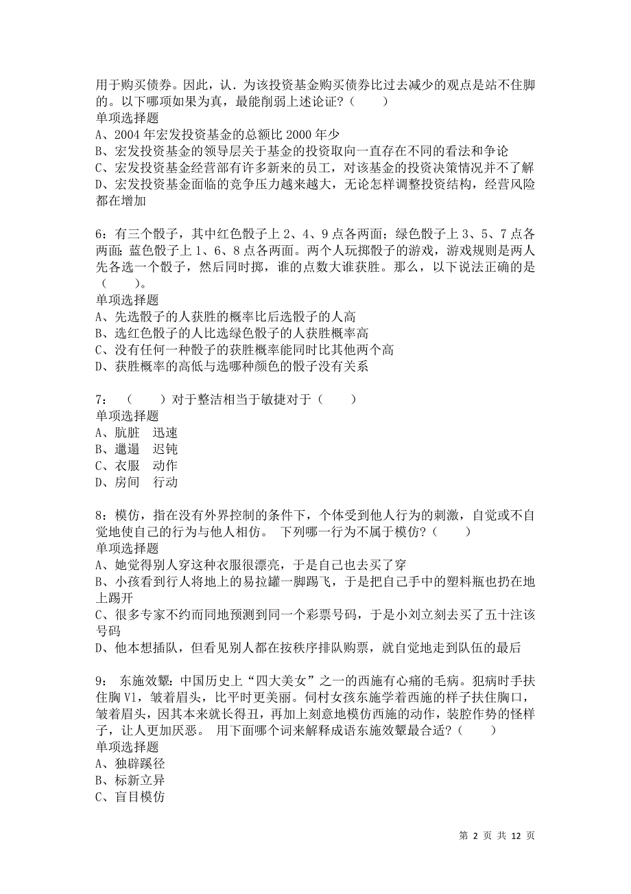 公务员《判断推理》通关试题每日练5119_第2页