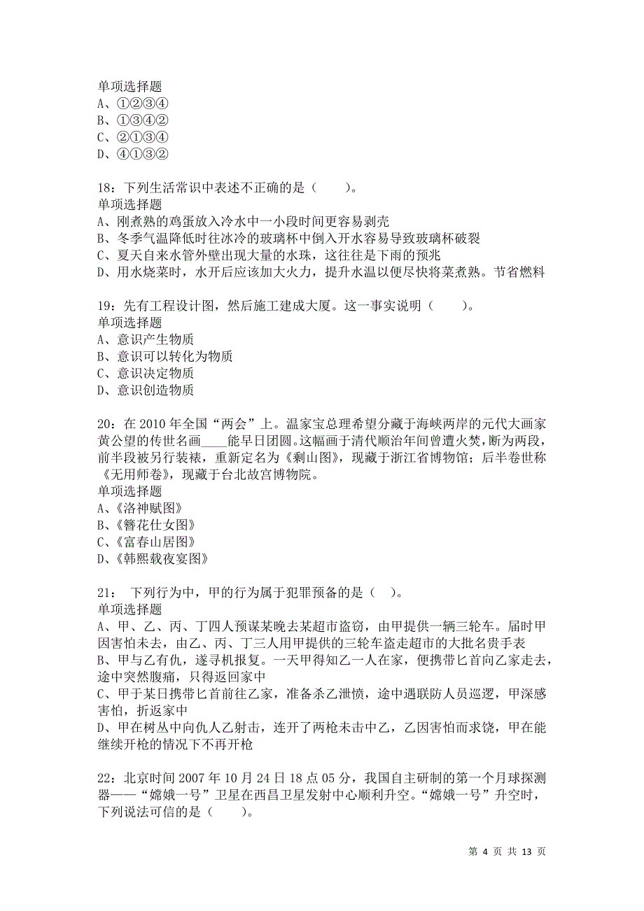 公务员《常识判断》通关试题每日练8842卷1_第4页