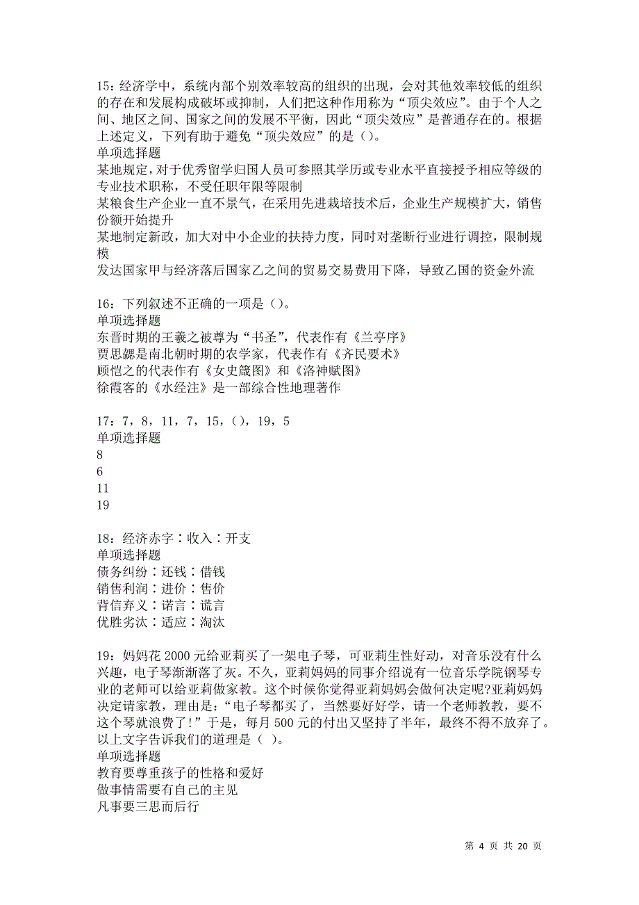 武清2021年事业单位招聘考试真题及答案解析卷13_第4页