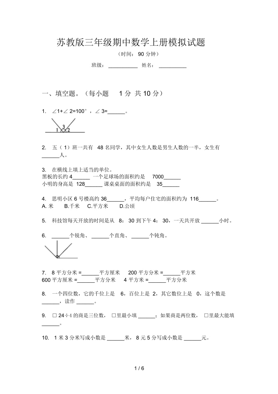 苏教版三年级期中数学上册模拟试题_第1页