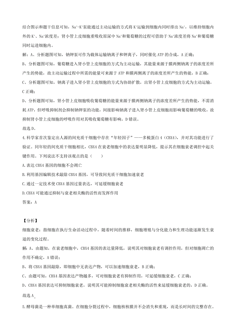 2021届山东省新高考质量测评联盟高三12月联合调研检测生物试卷及答案_第3页