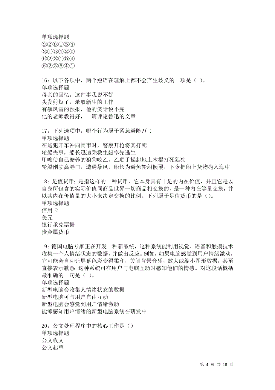 清涧2021年事业编招聘考试真题及答案解析卷4_第4页