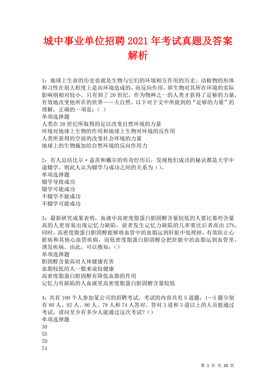 城中事业单位招聘2021年考试真题及答案解析卷27_第1页