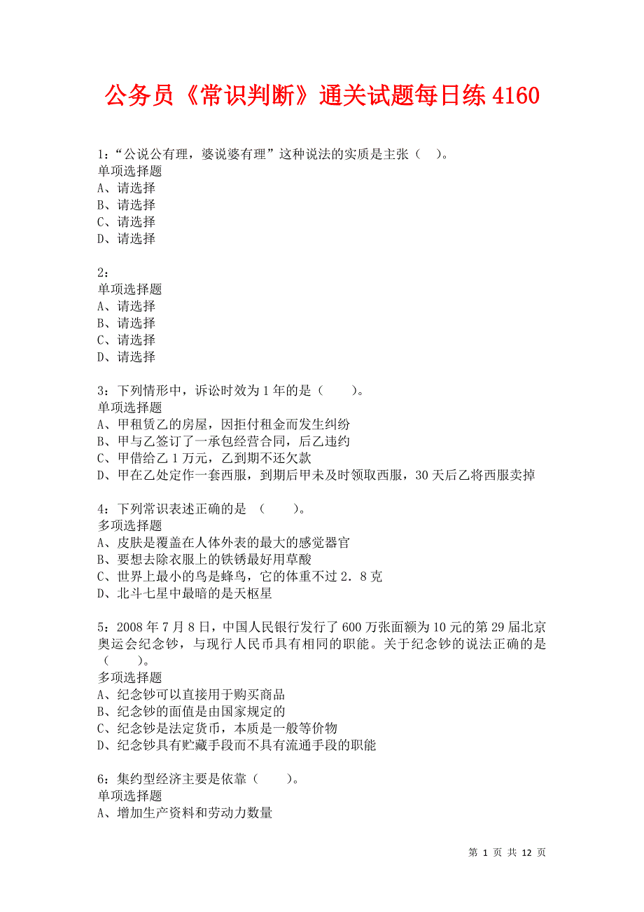 公务员《常识判断》通关试题每日练4160卷1_第1页