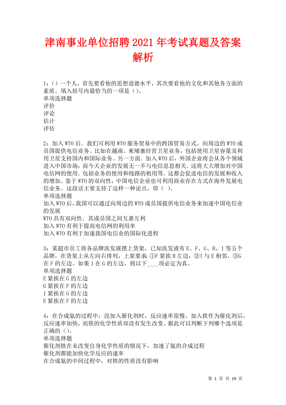 津南事业单位招聘2021年考试真题及答案解析卷18_第1页