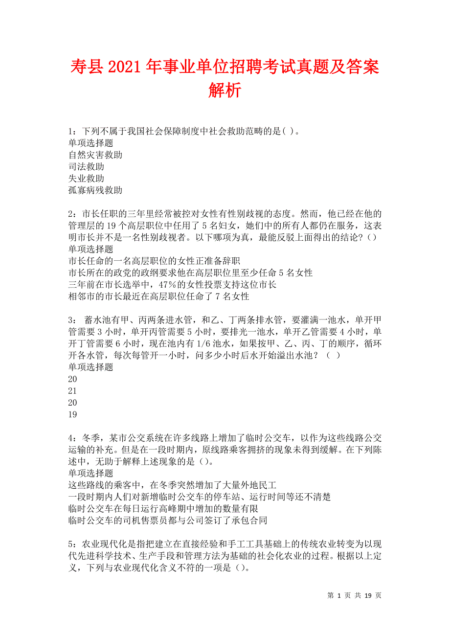 寿县2021年事业单位招聘考试真题及答案解析卷2_第1页