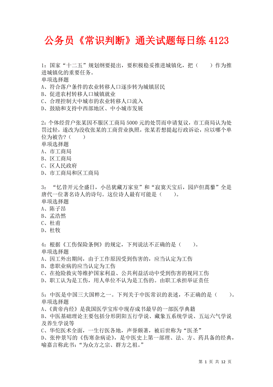 公务员《常识判断》通关试题每日练4123卷1_第1页