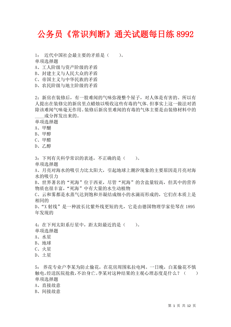 公务员《常识判断》通关试题每日练8992卷3_第1页