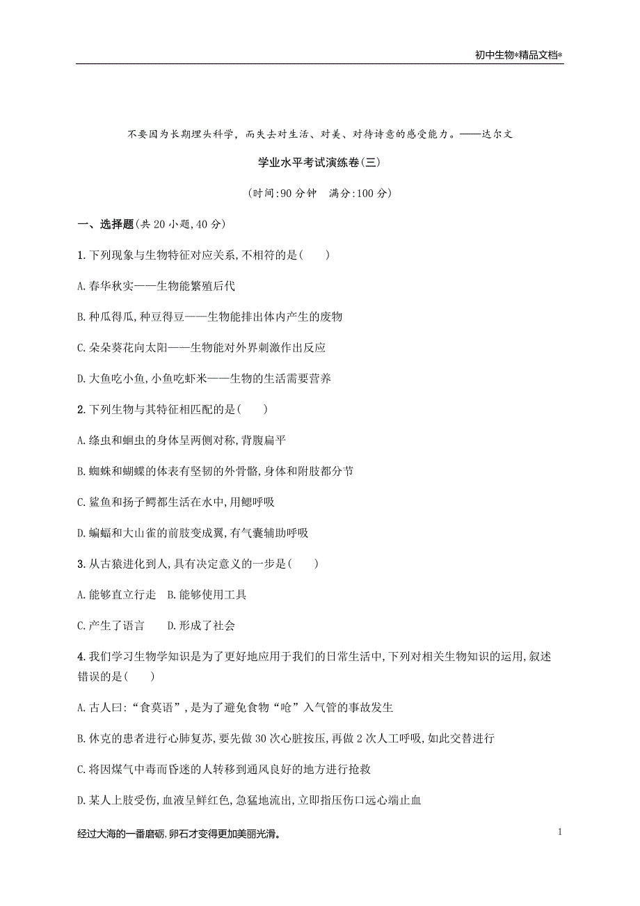 学业水平考试演练卷(三) 专项集训 2021届中考冲刺生物一轮复习_第1页