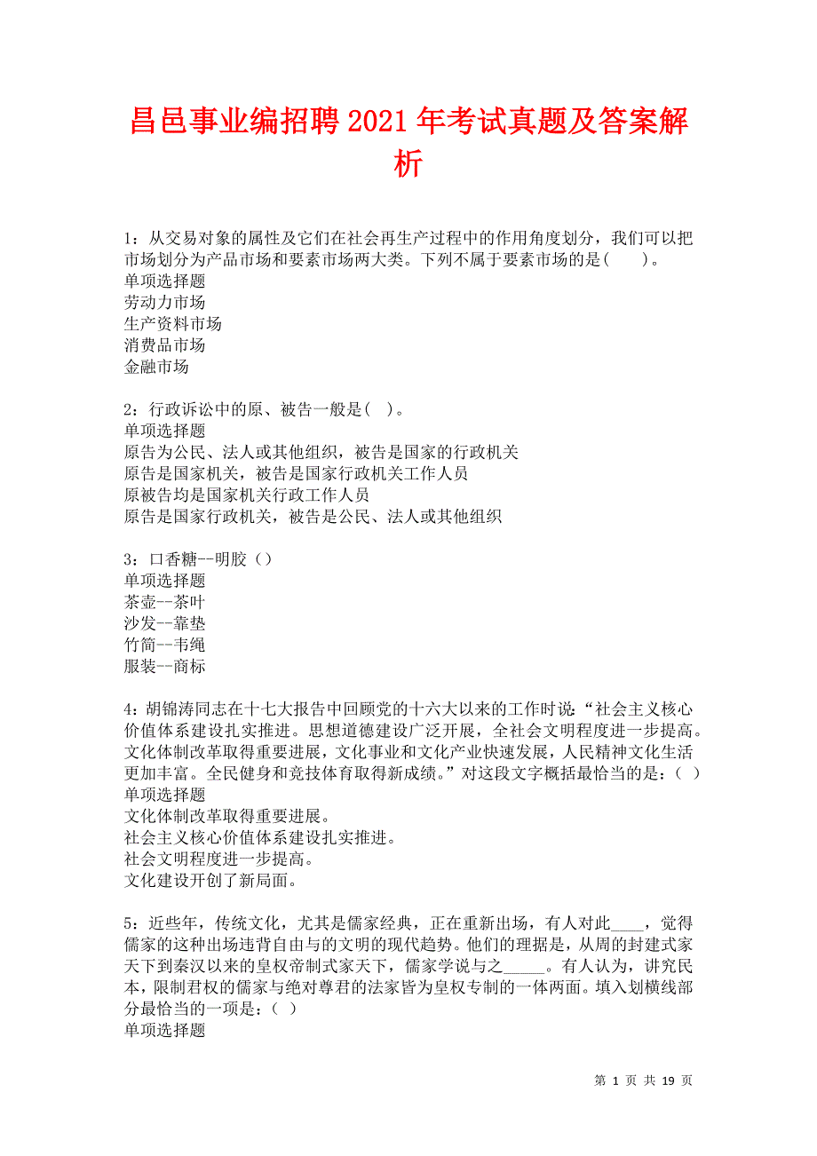 昌邑事业编招聘2021年考试真题及答案解析_第1页