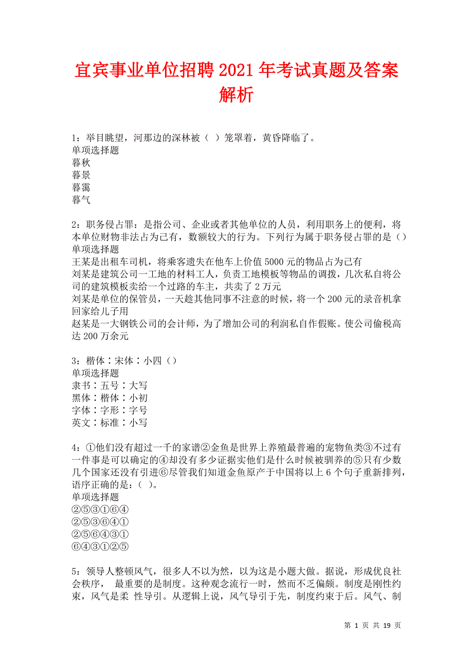 宜宾事业单位招聘2021年考试真题及答案解析卷33_第1页