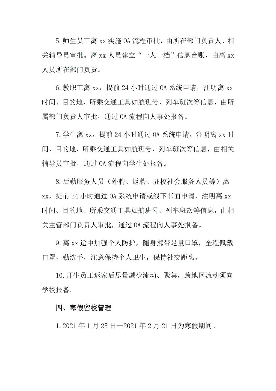 2021年寒假及春季开学期间疫情防控工作实施方案_第4页