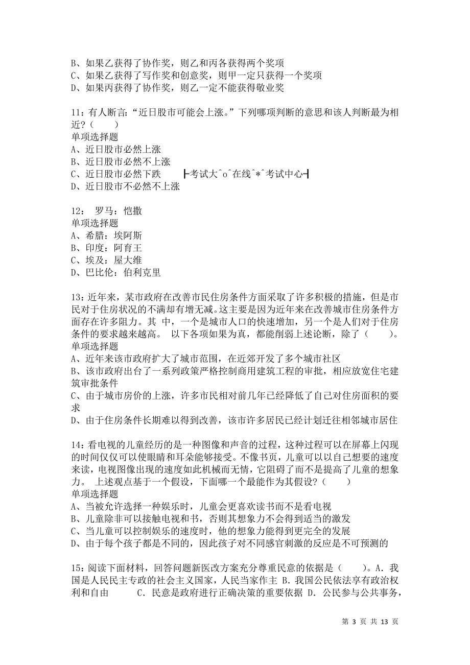 公务员《判断推理》通关试题每日练4966卷4_第3页