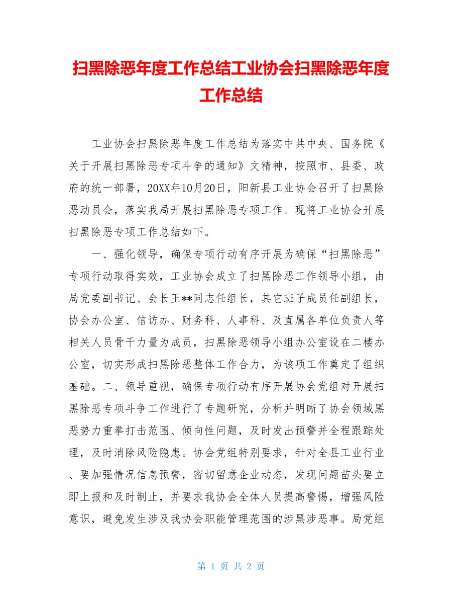 扫黑除恶年度工作总结工业协会扫黑除恶年度工作总结_第1页