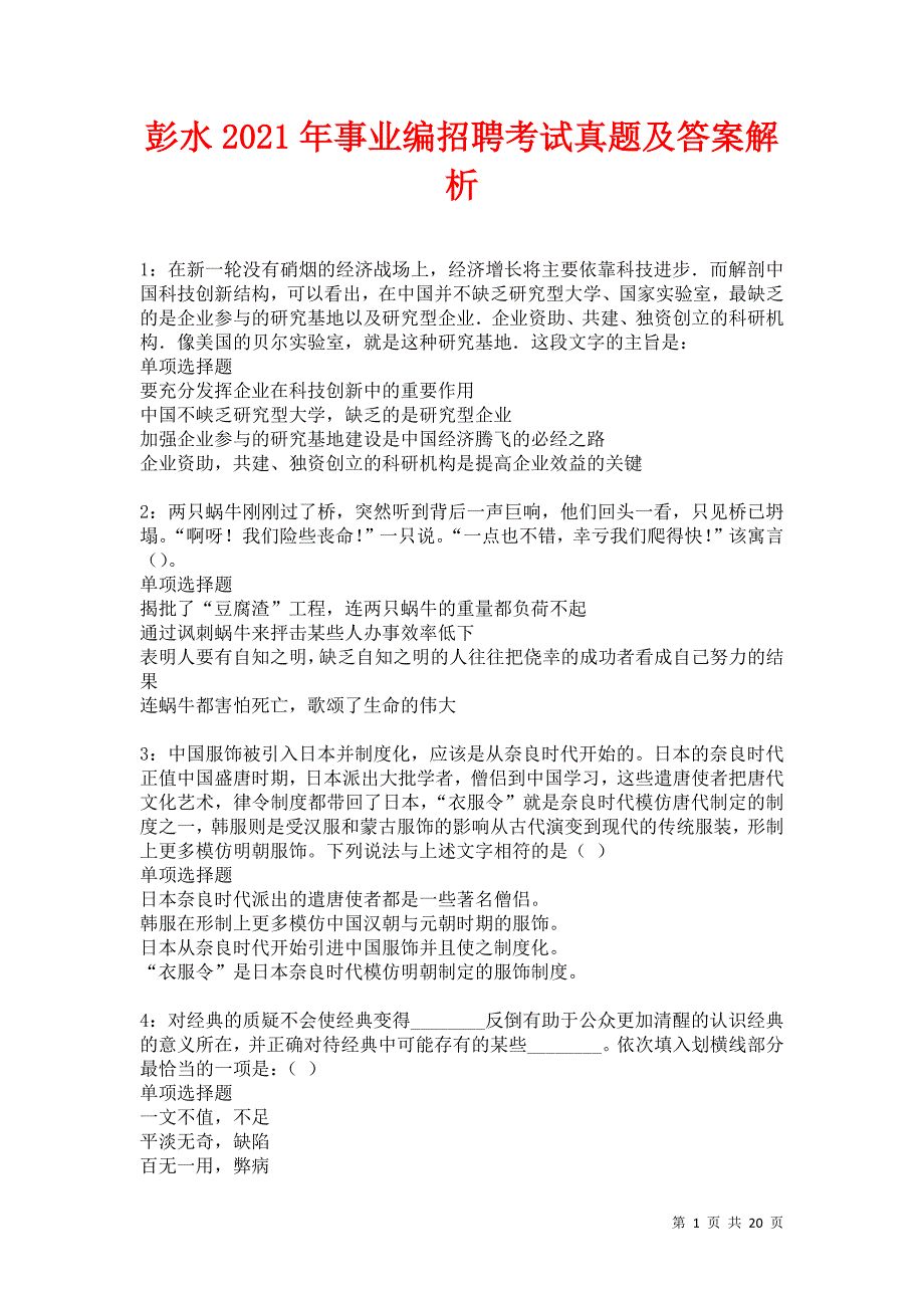 彭水2021年事业编招聘考试真题及答案解析卷2_第1页