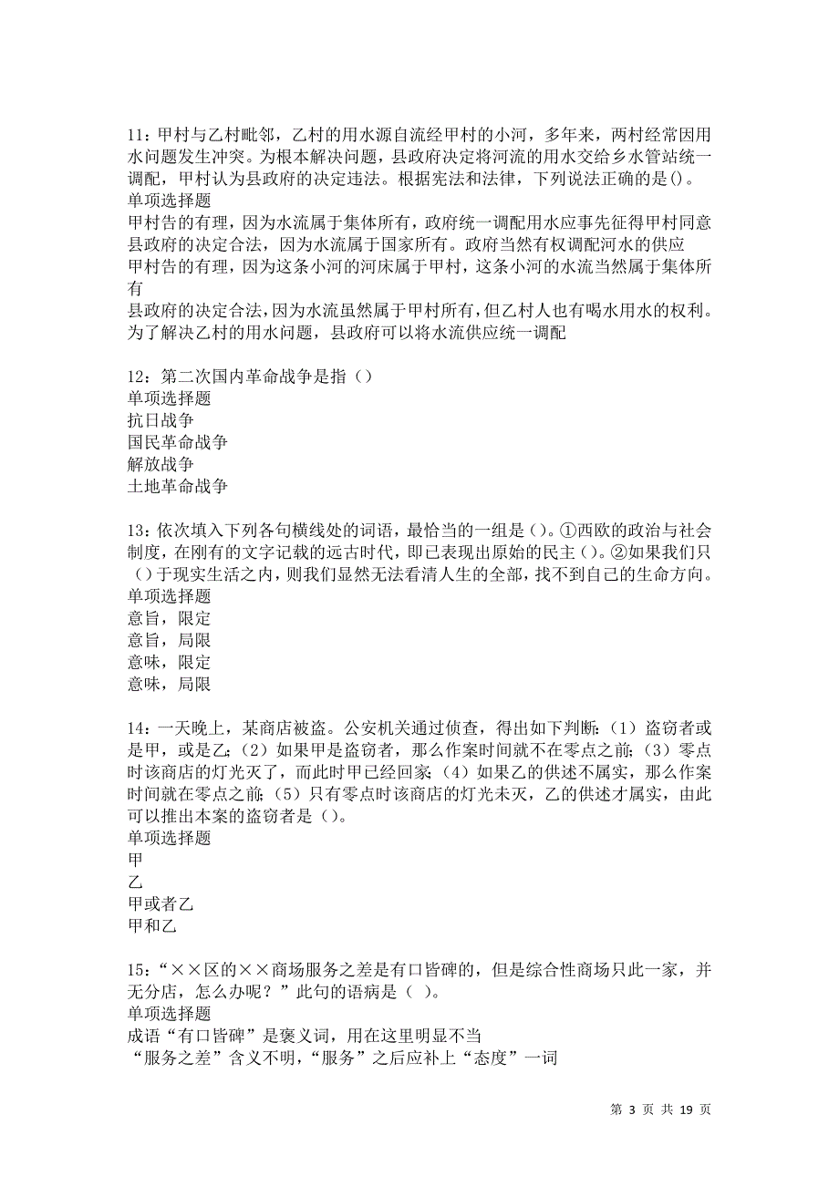 永善事业编招聘2021年考试真题及答案解析卷13_第3页