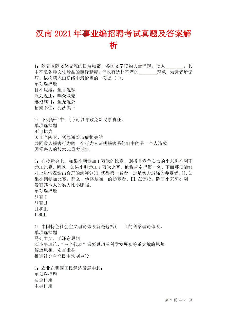 汉南2021年事业编招聘考试真题及答案解析卷8_第1页