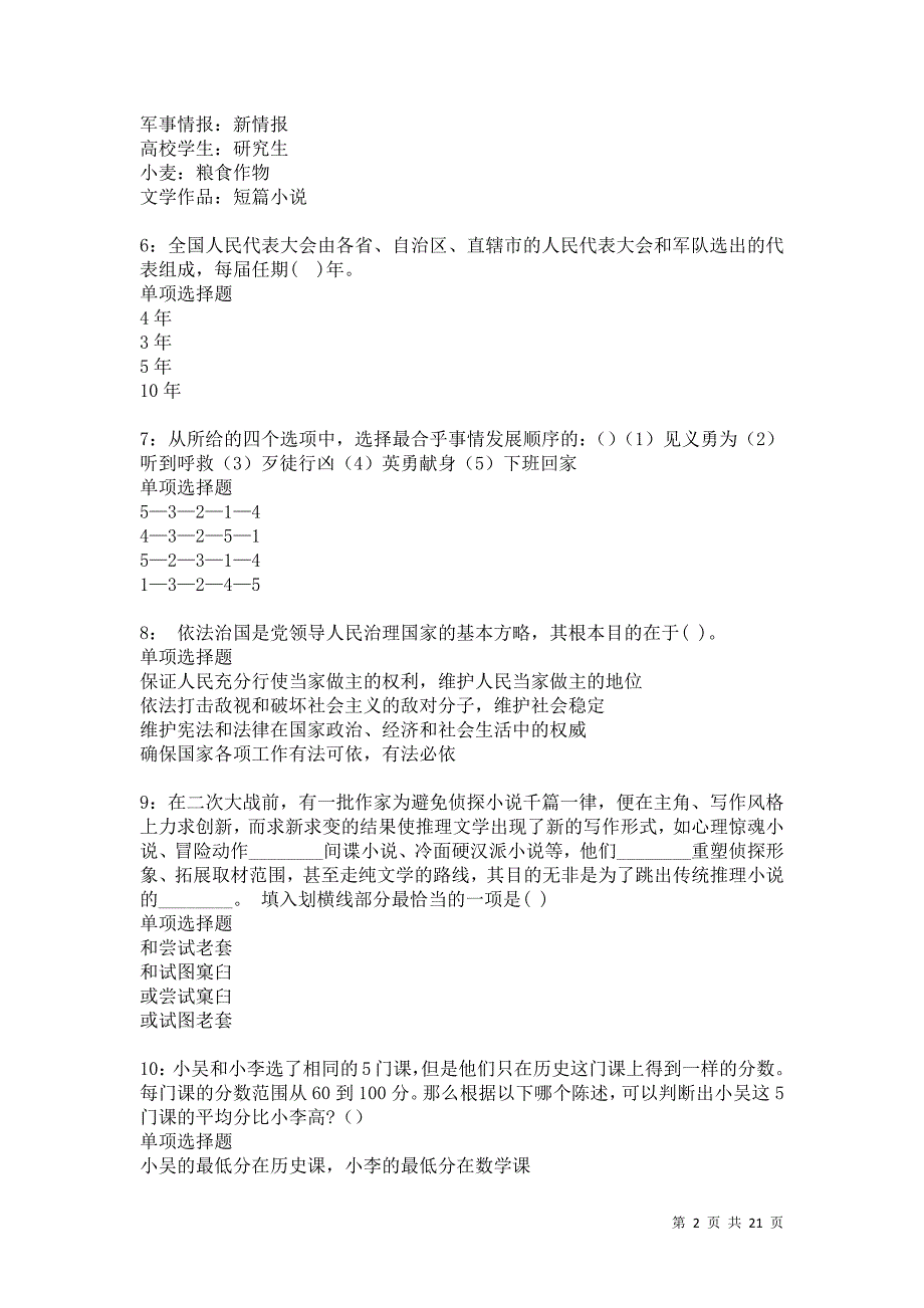 富县2021年事业单位招聘考试真题及答案解析卷3_第2页