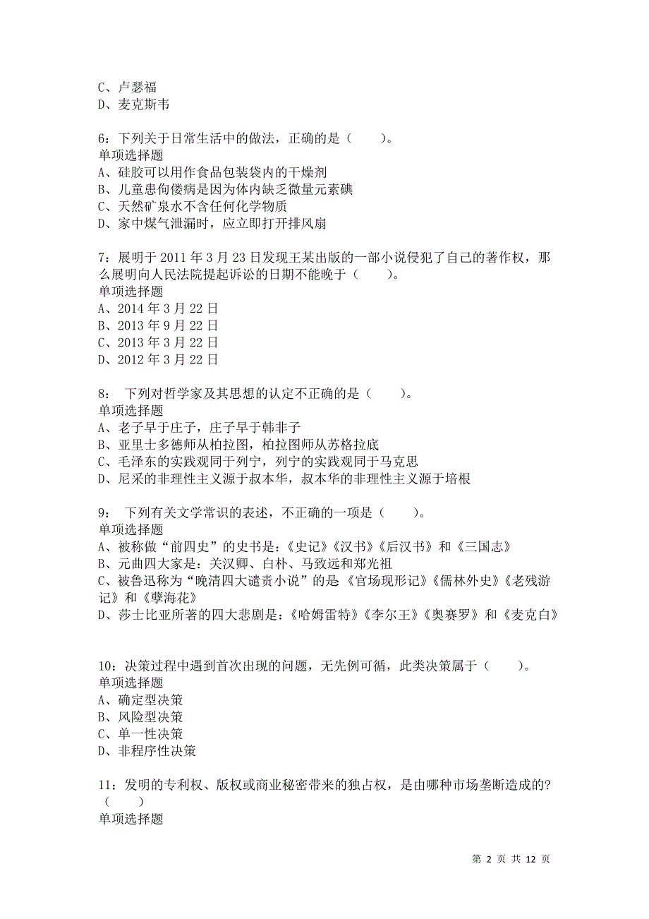 公务员《常识判断》通关试题每日练5880卷1_第2页