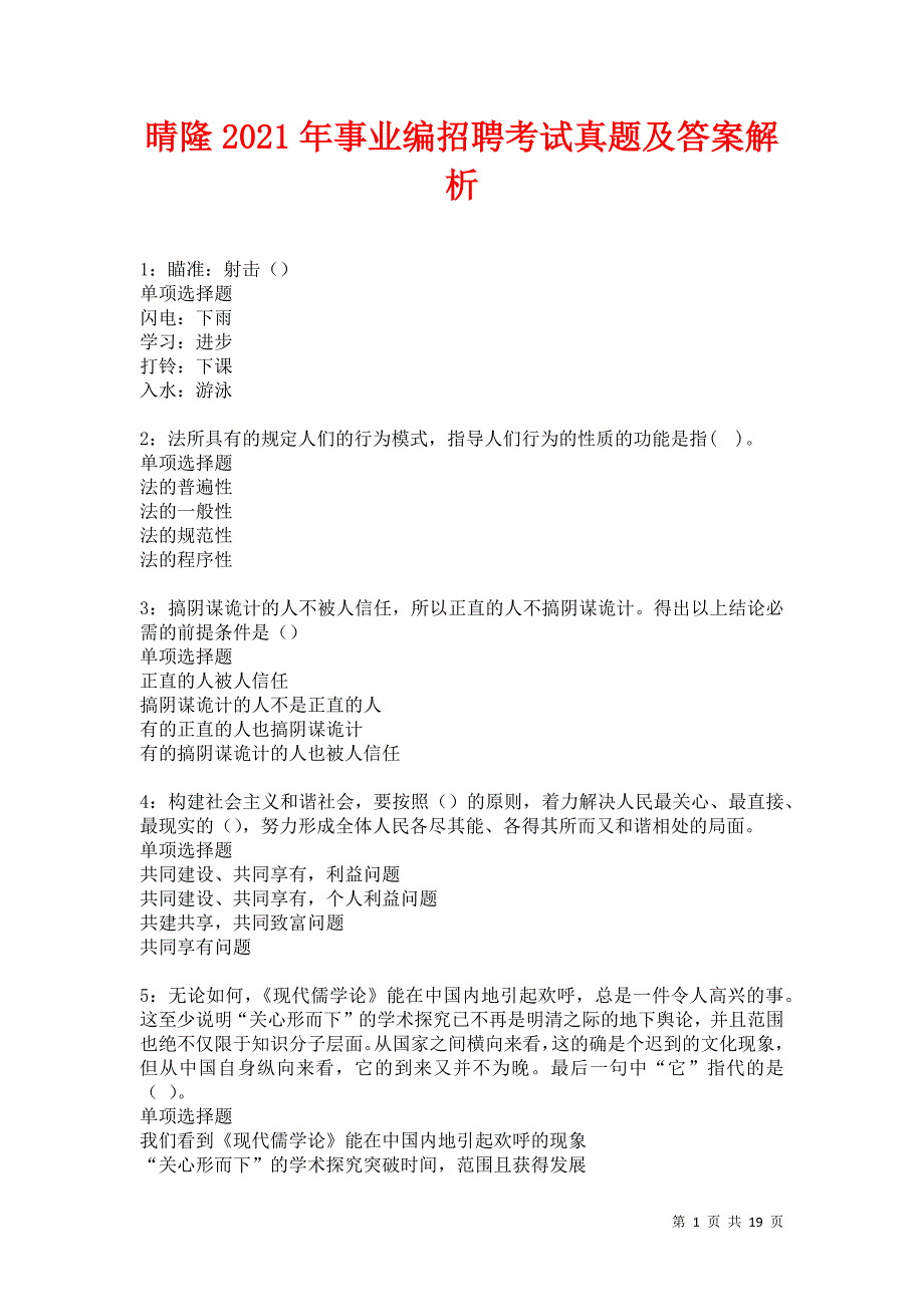 晴隆2021年事业编招聘考试真题及答案解析卷18_第1页