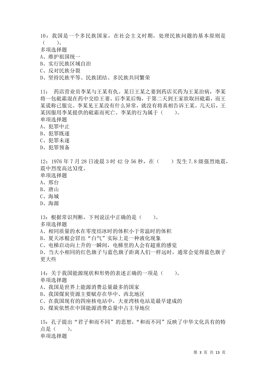 公务员《常识判断》通关试题每日练8791卷3_第3页