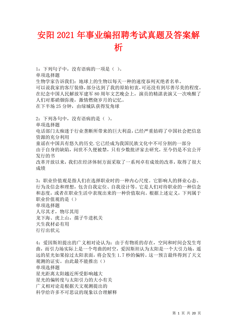 安阳2021年事业编招聘考试真题及答案解析卷19_第1页