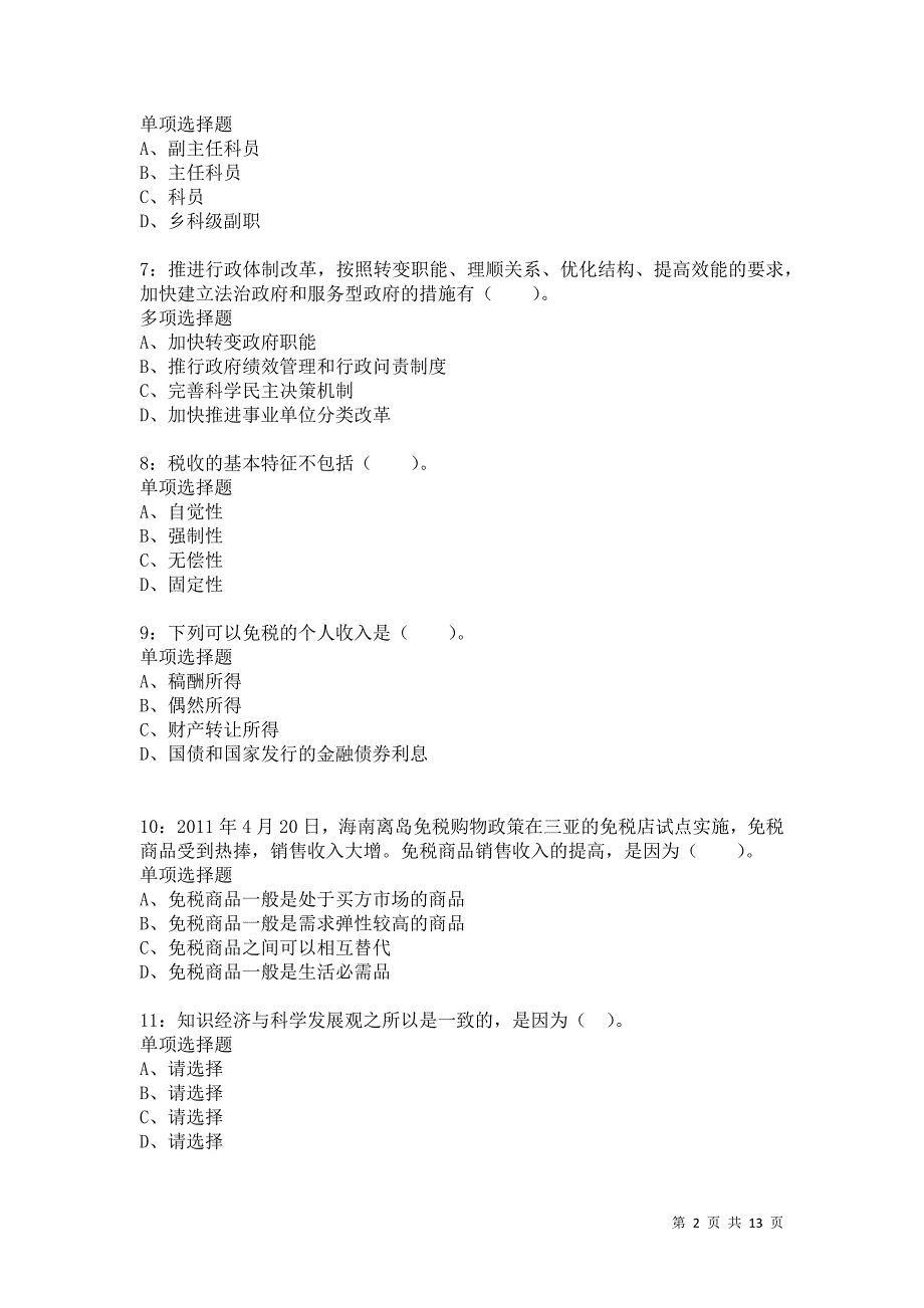 公务员《常识判断》通关试题每日练7825卷3_第2页