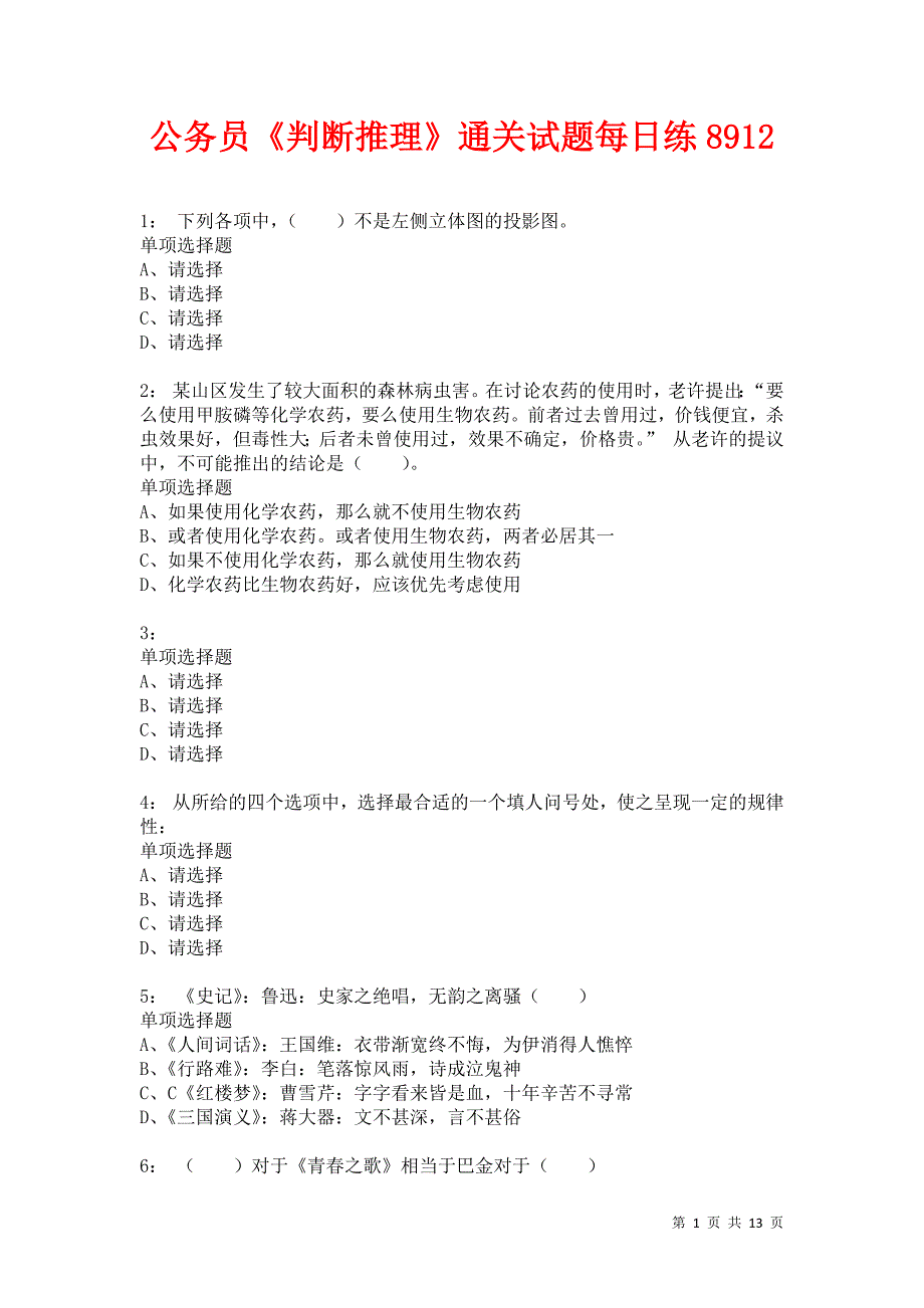 公务员《判断推理》通关试题每日练8912卷1_第1页