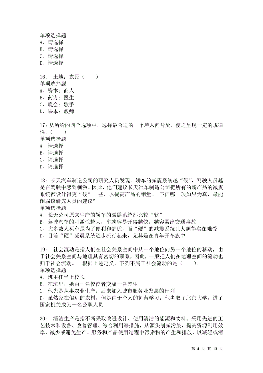 公务员《判断推理》通关试题每日练8912卷1_第4页