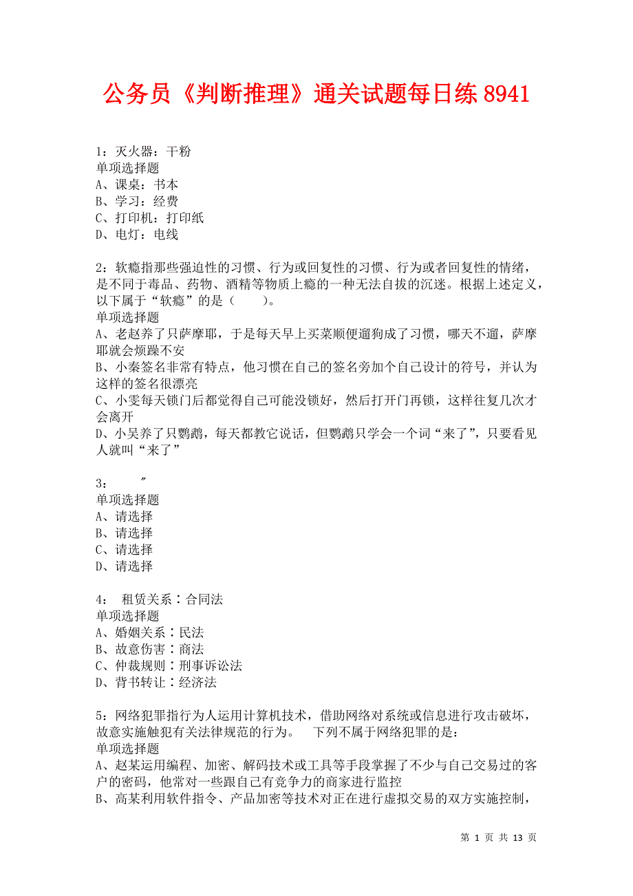 公务员《判断推理》通关试题每日练8941卷2_第1页