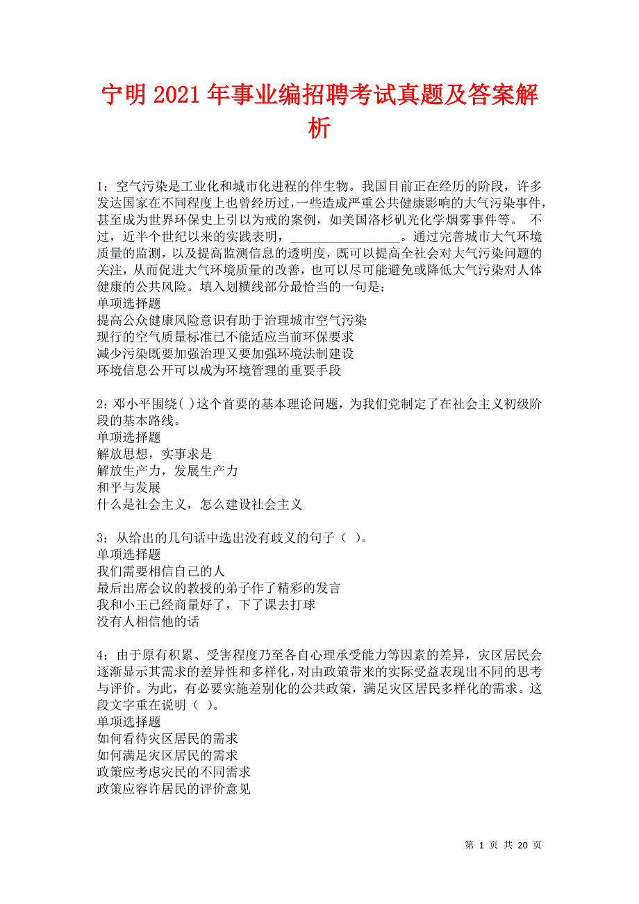 宁明2021年事业编招聘考试真题及答案解析卷13_第1页