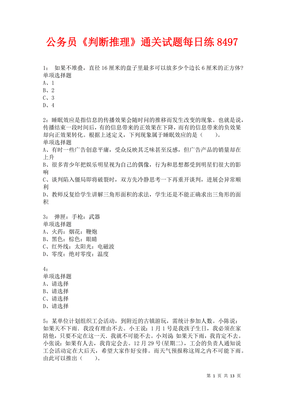 公务员《判断推理》通关试题每日练8497卷6_第1页