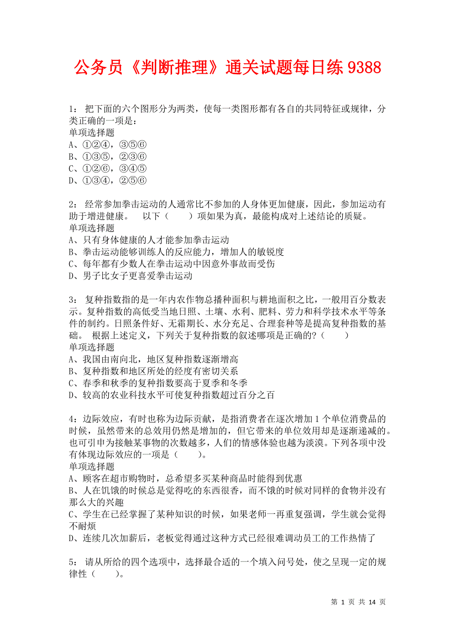 公务员《判断推理》通关试题每日练9388卷5_第1页