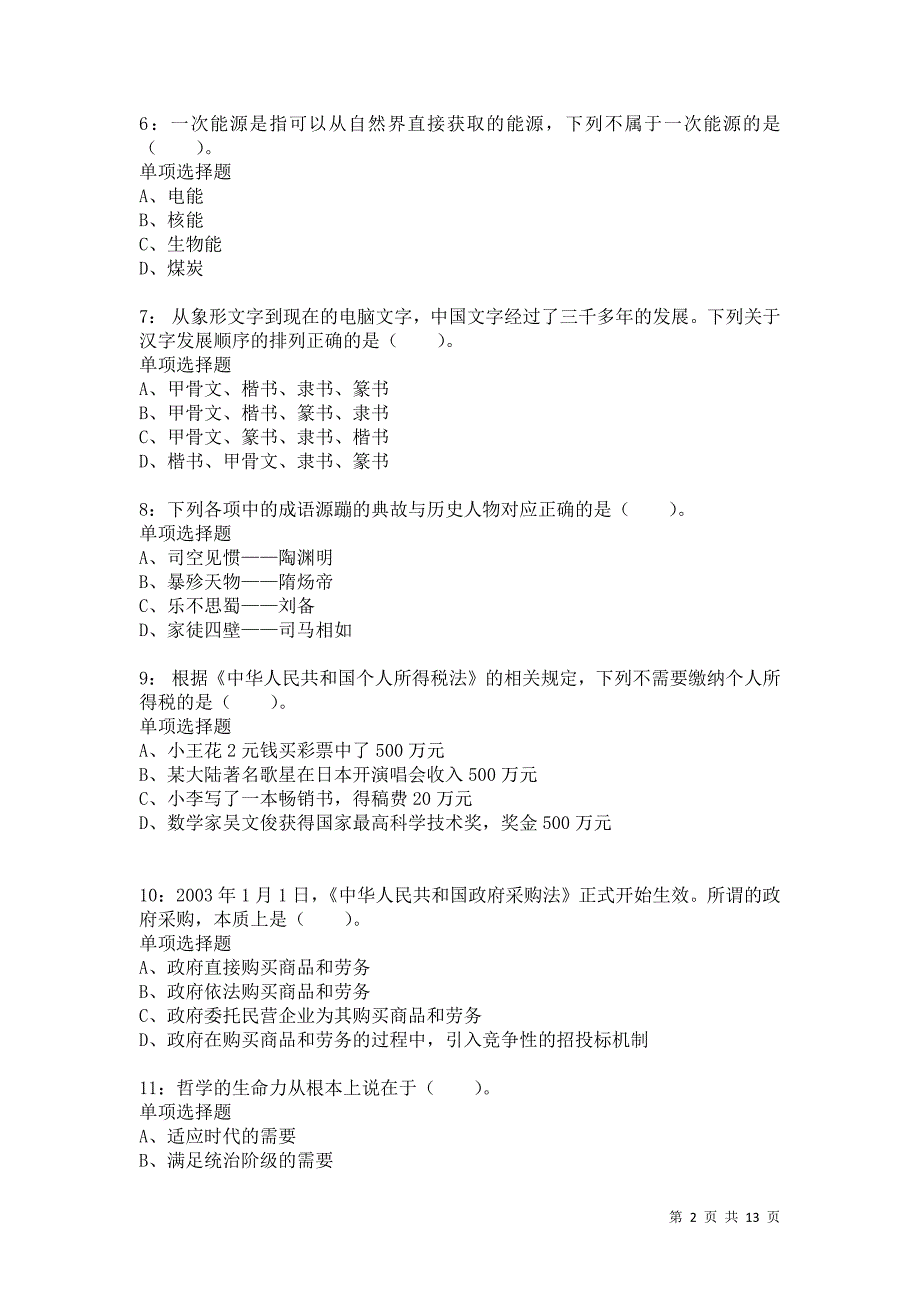 公务员《常识判断》通关试题每日练35卷5_第2页