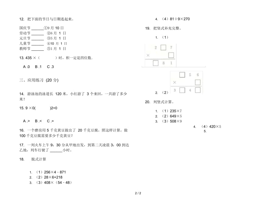 人教版人教版同步专题三年级上册小学数学六单元试卷_第2页