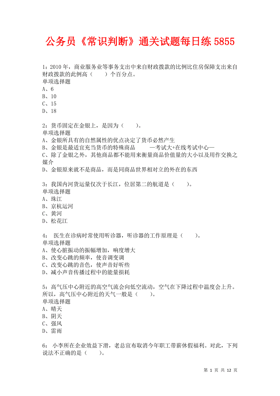 公务员《常识判断》通关试题每日练5855卷8_第1页