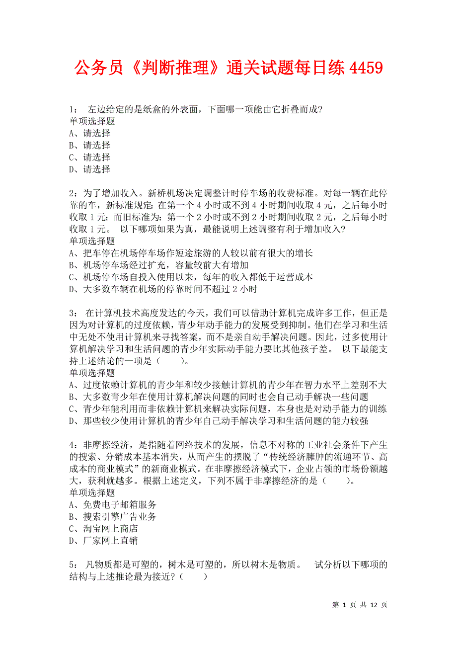 公务员《判断推理》通关试题每日练4459_第1页