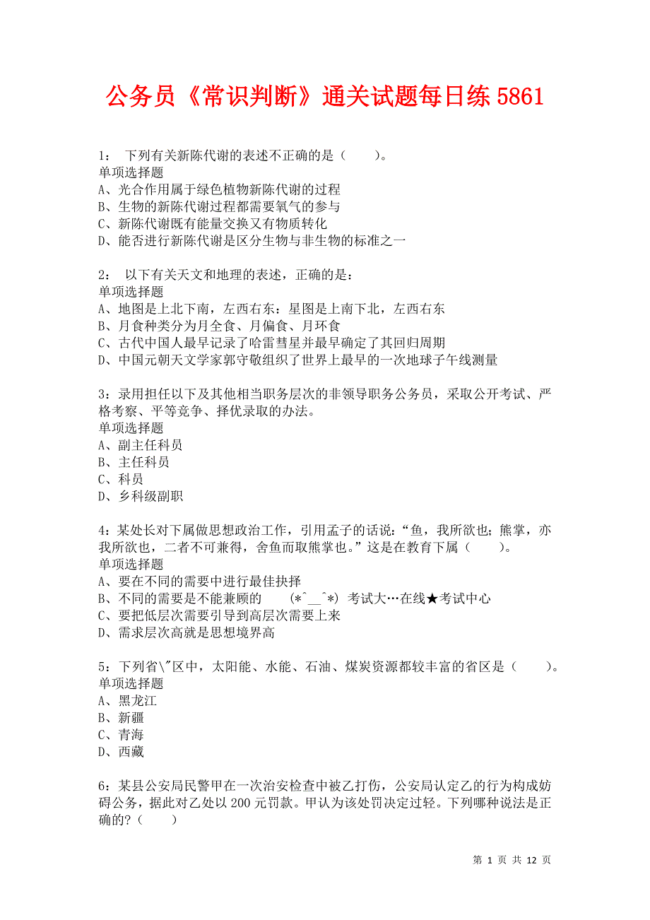 公务员《常识判断》通关试题每日练5861卷4_第1页