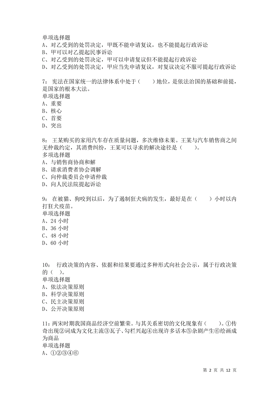 公务员《常识判断》通关试题每日练5861卷4_第2页