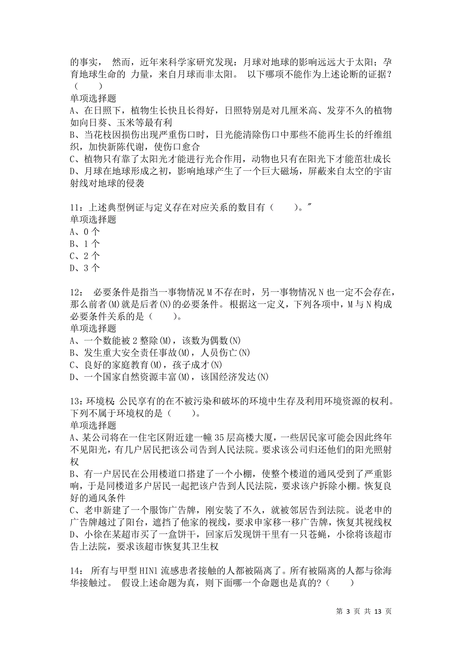 公务员《判断推理》通关试题每日练6186_第3页