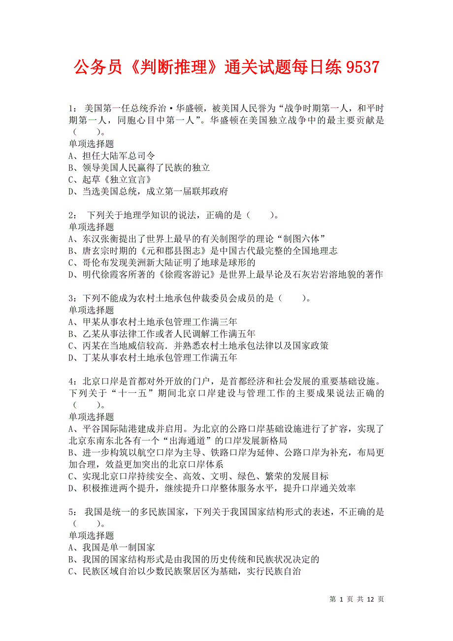 公务员《判断推理》通关试题每日练9537卷4_第1页