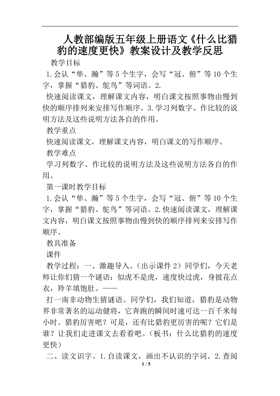 人教部编版五年级上册语文《什么比猎豹的速度更快》教案设计及教学反思_第1页