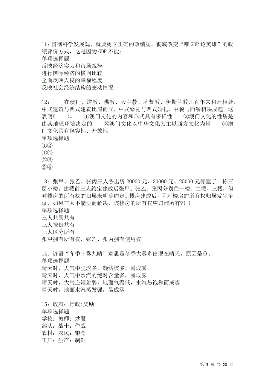 博罗事业单位招聘2021年考试真题及答案解析卷6_第3页