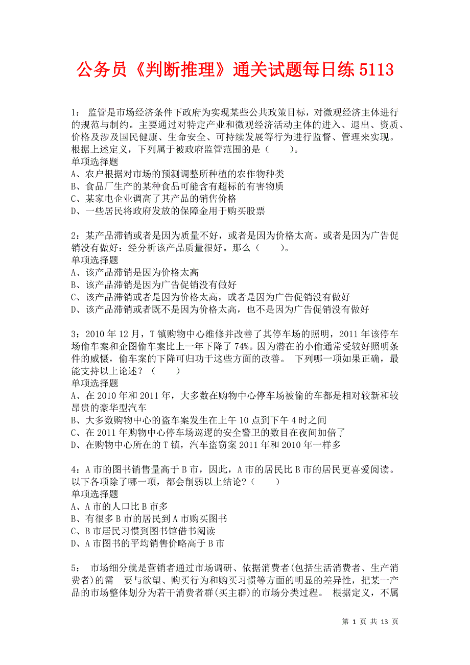 公务员《判断推理》通关试题每日练5113卷6_第1页