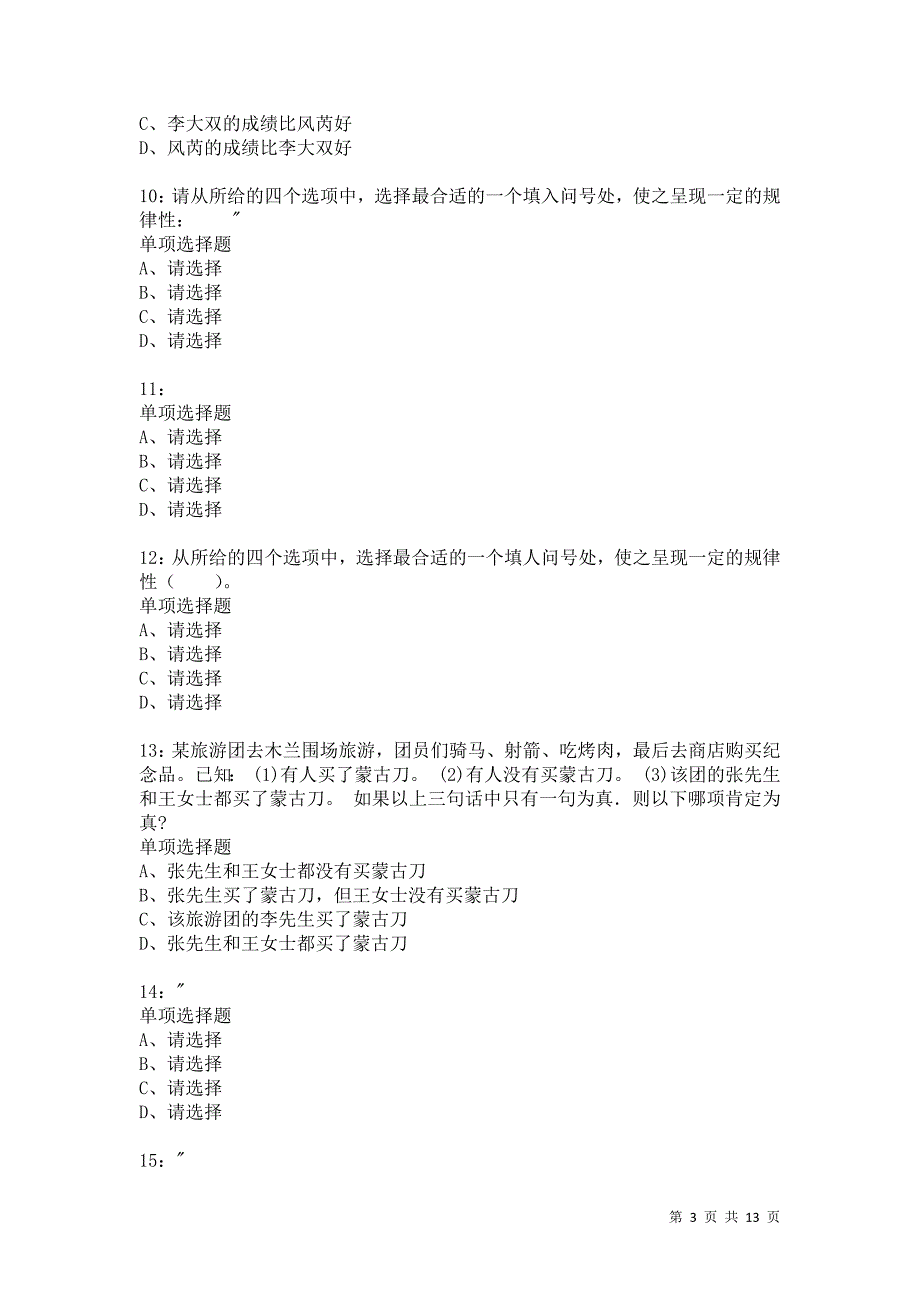 公务员《判断推理》通关试题每日练5113卷6_第3页