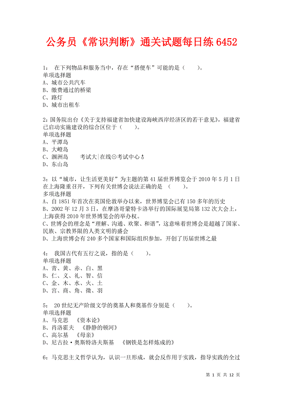 公务员《常识判断》通关试题每日练6452卷1_第1页