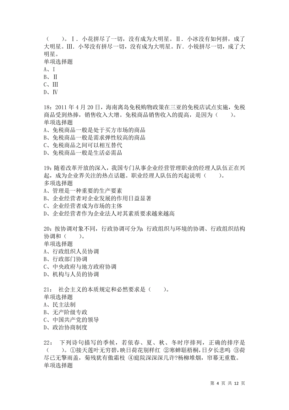 公务员《常识判断》通关试题每日练6452卷1_第4页