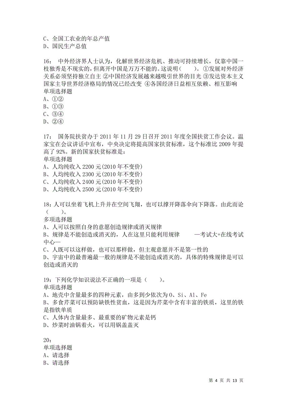 公务员《常识判断》通关试题每日练8091卷4_第4页